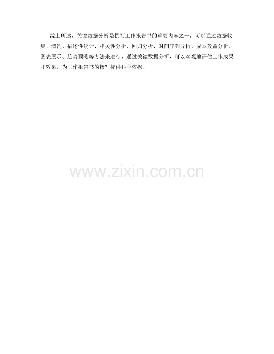 工作报告书的关键数据分析方法.docx_第3页