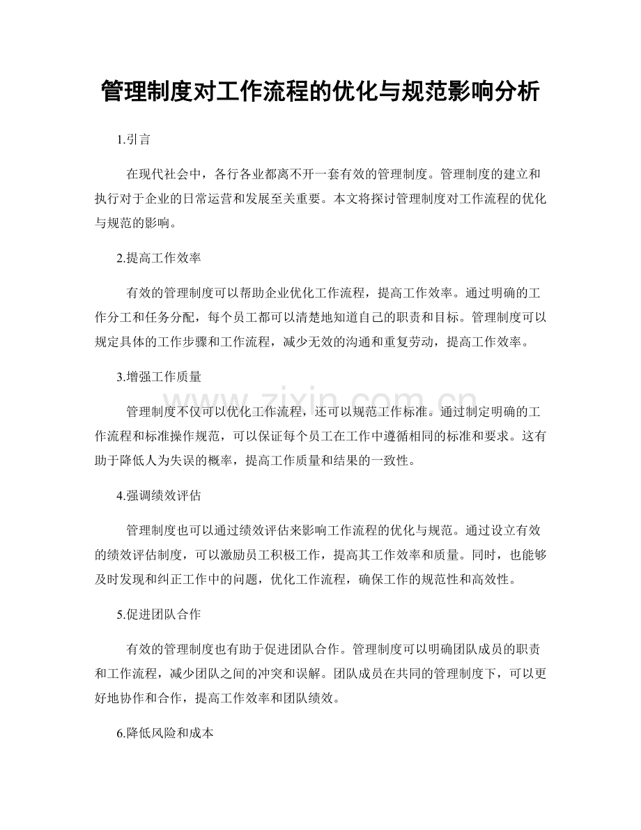 管理制度对工作流程的优化与规范影响分析.docx_第1页