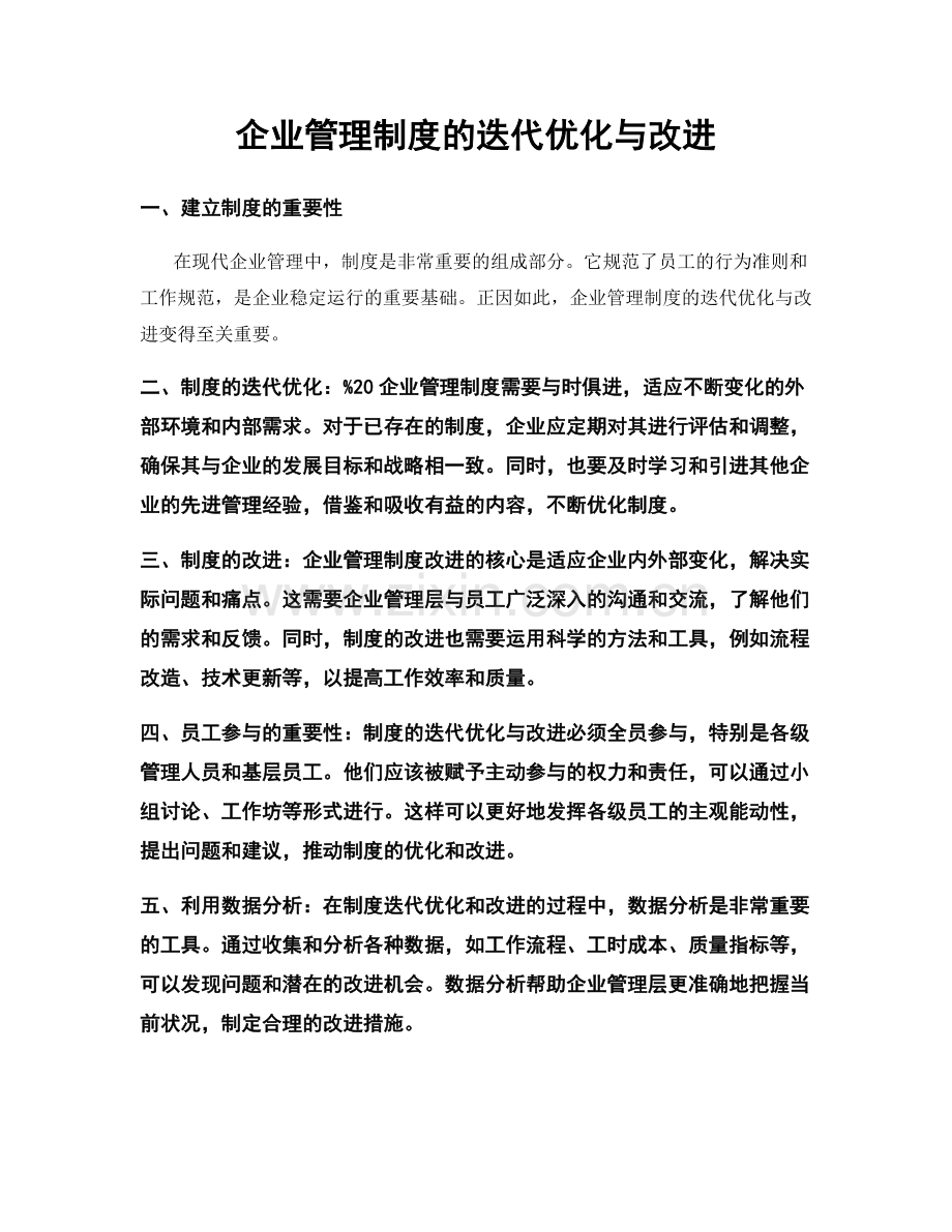 企业管理制度的迭代优化与改进.docx_第1页