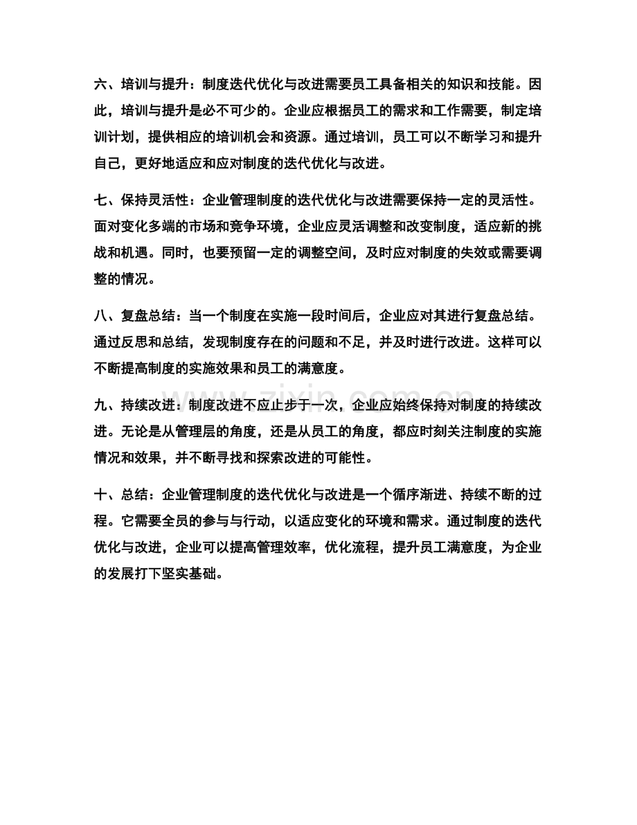 企业管理制度的迭代优化与改进.docx_第2页