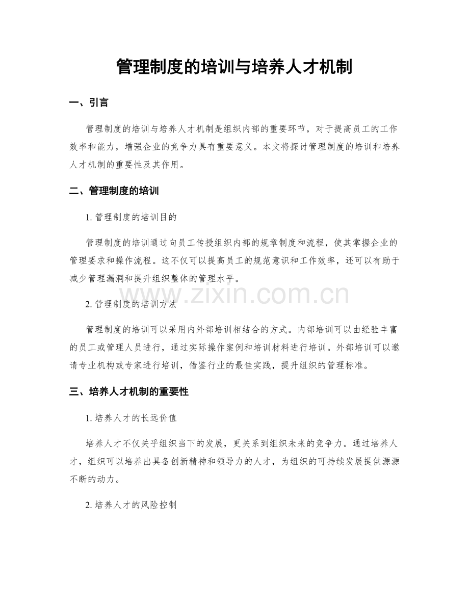 管理制度的培训与培养人才机制.docx_第1页