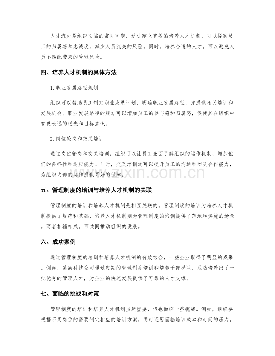 管理制度的培训与培养人才机制.docx_第2页