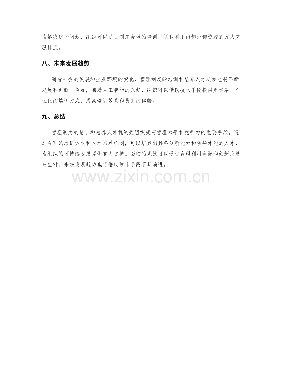 管理制度的培训与培养人才机制.docx_第3页