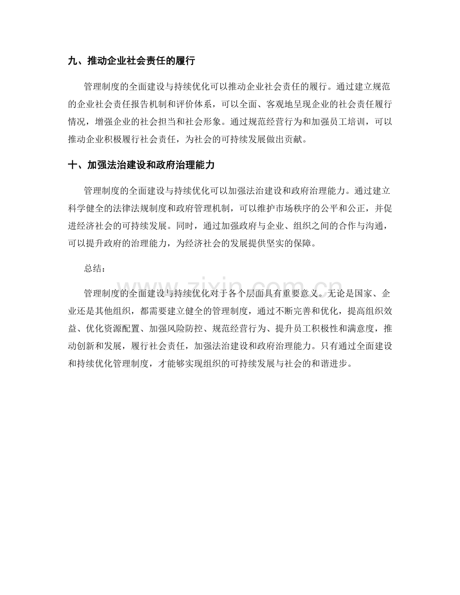 管理制度的全面建设与持续优化.docx_第3页