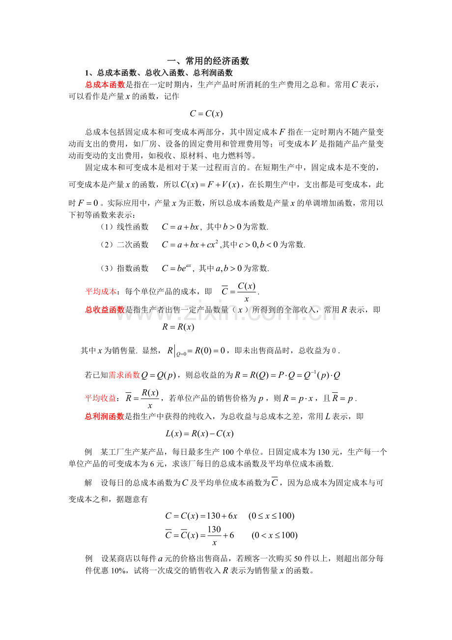 经济中的数学函数及模型.doc_第1页