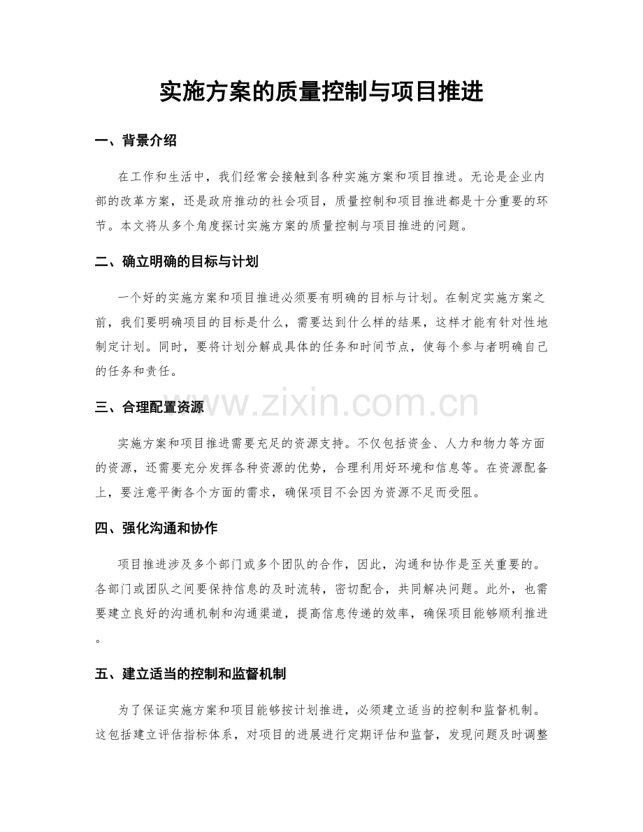 实施方案的质量控制与项目推进.docx_第1页