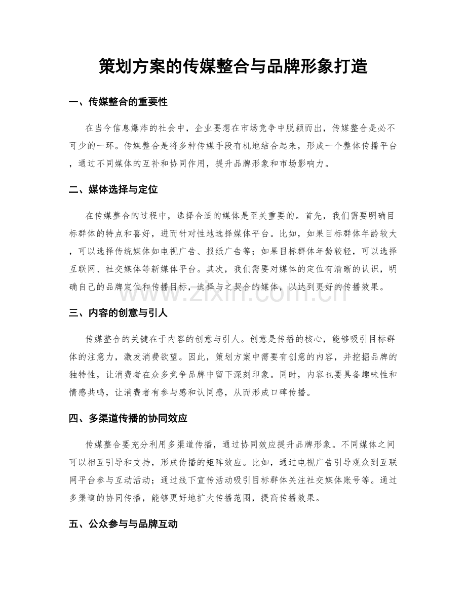 策划方案的传媒整合与品牌形象打造.docx_第1页