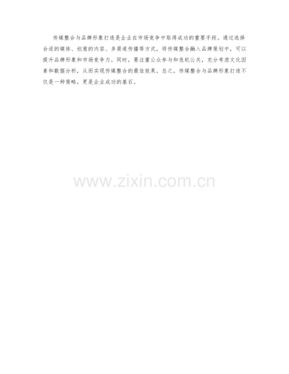 策划方案的传媒整合与品牌形象打造.docx_第3页