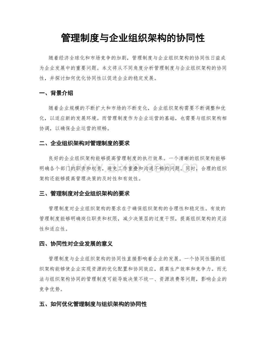 管理制度与企业组织架构的协同性.docx_第1页