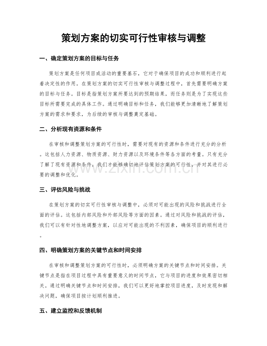 策划方案的切实可行性审核与调整.docx_第1页