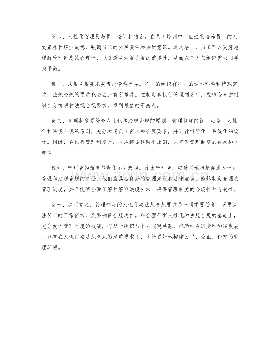 管理制度的人性化与法规合规要求.docx_第2页