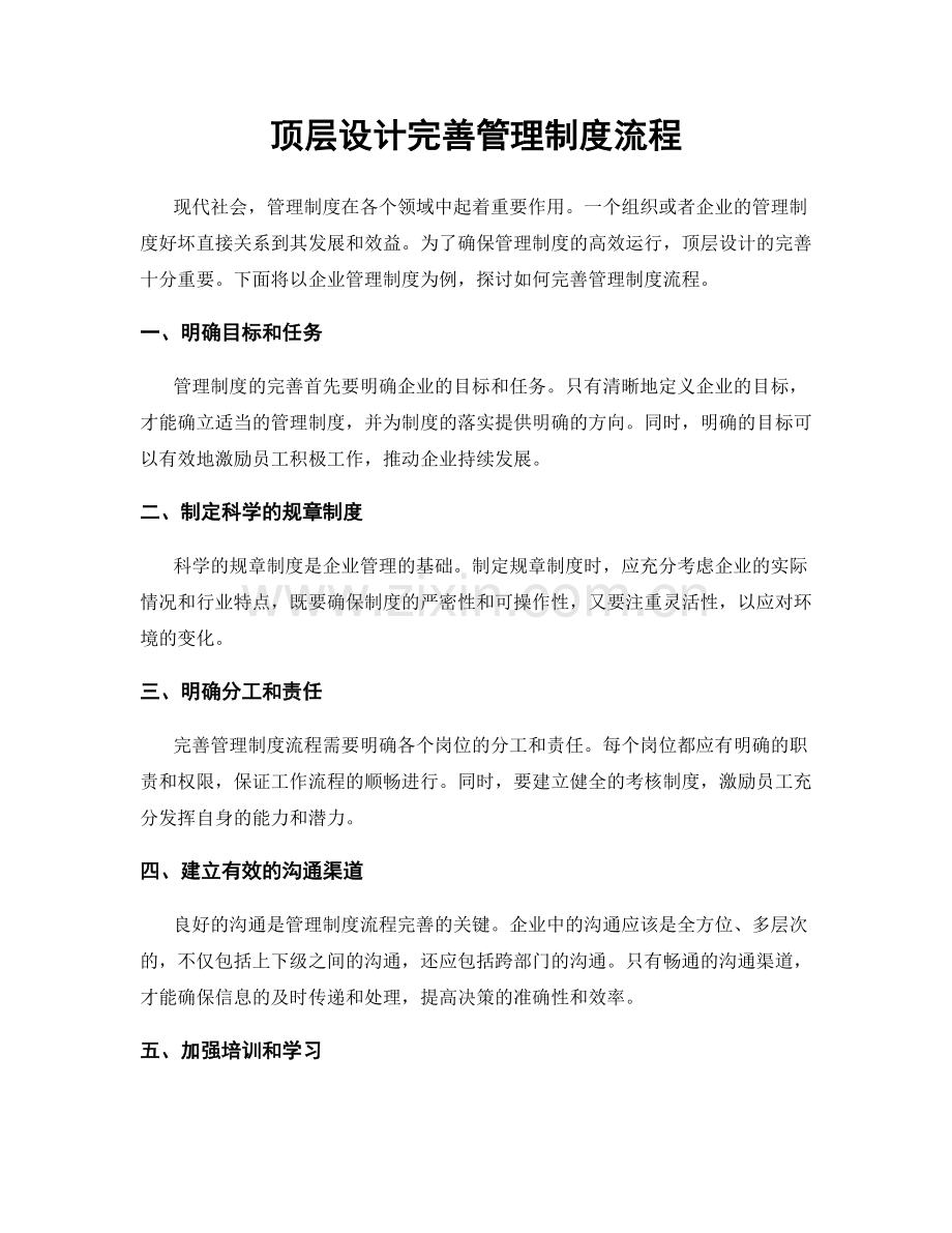 顶层设计完善管理制度流程.docx_第1页