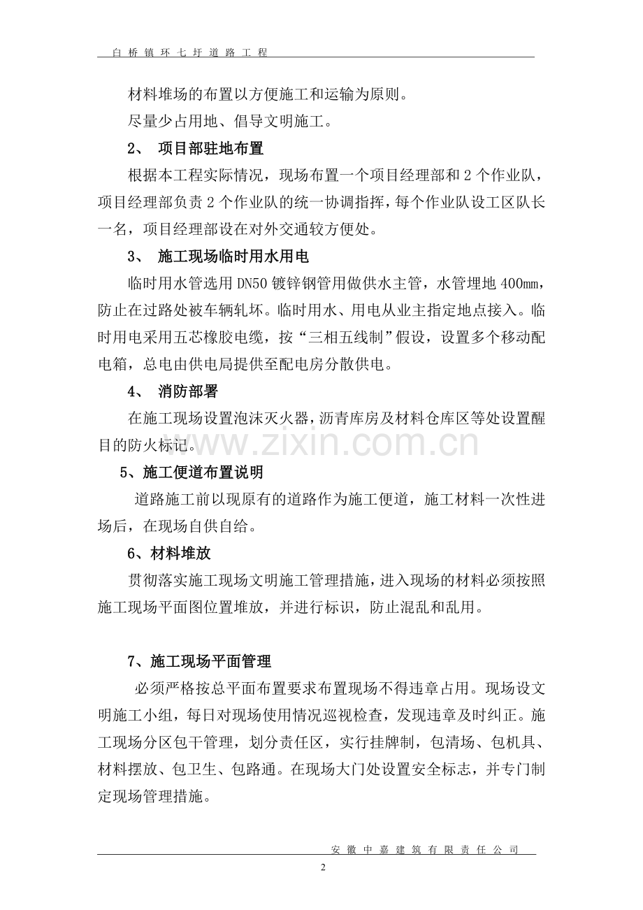 白桥镇环七成圩路四标段道路工程施工组织设计正文.doc_第2页