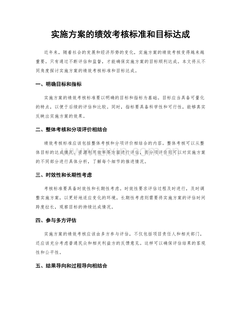 实施方案的绩效考核标准和目标达成.docx_第1页