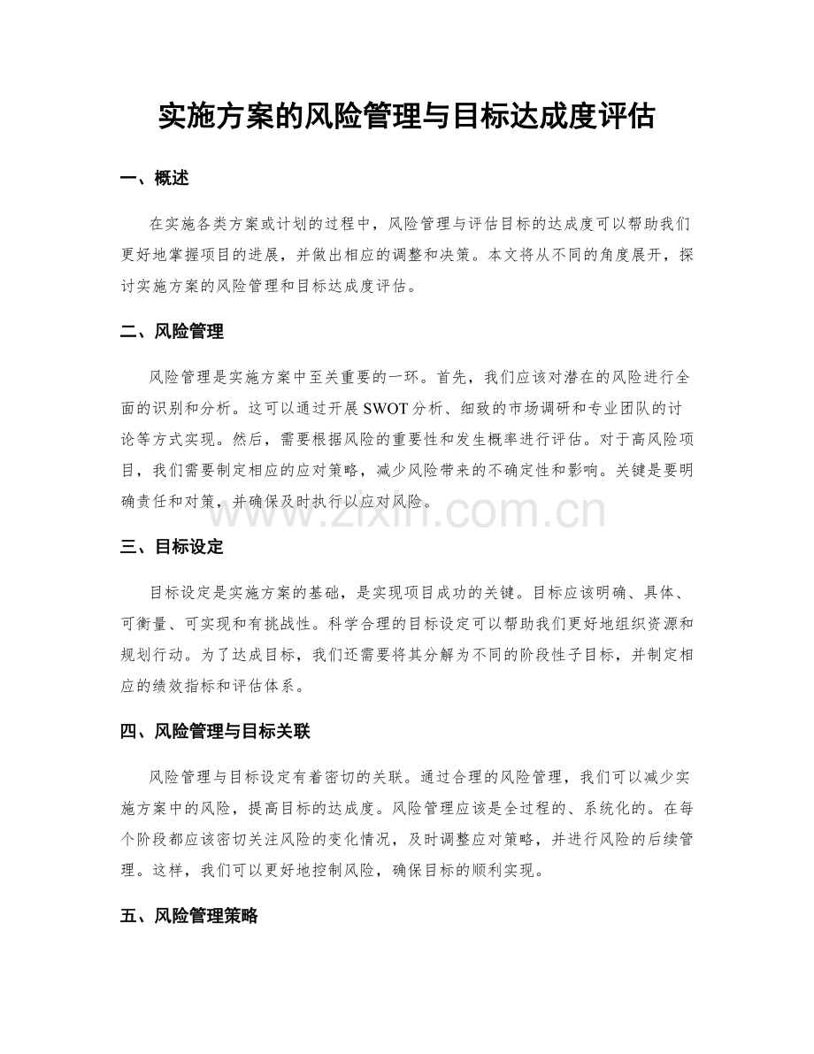 实施方案的风险管理与目标达成度评估.docx_第1页