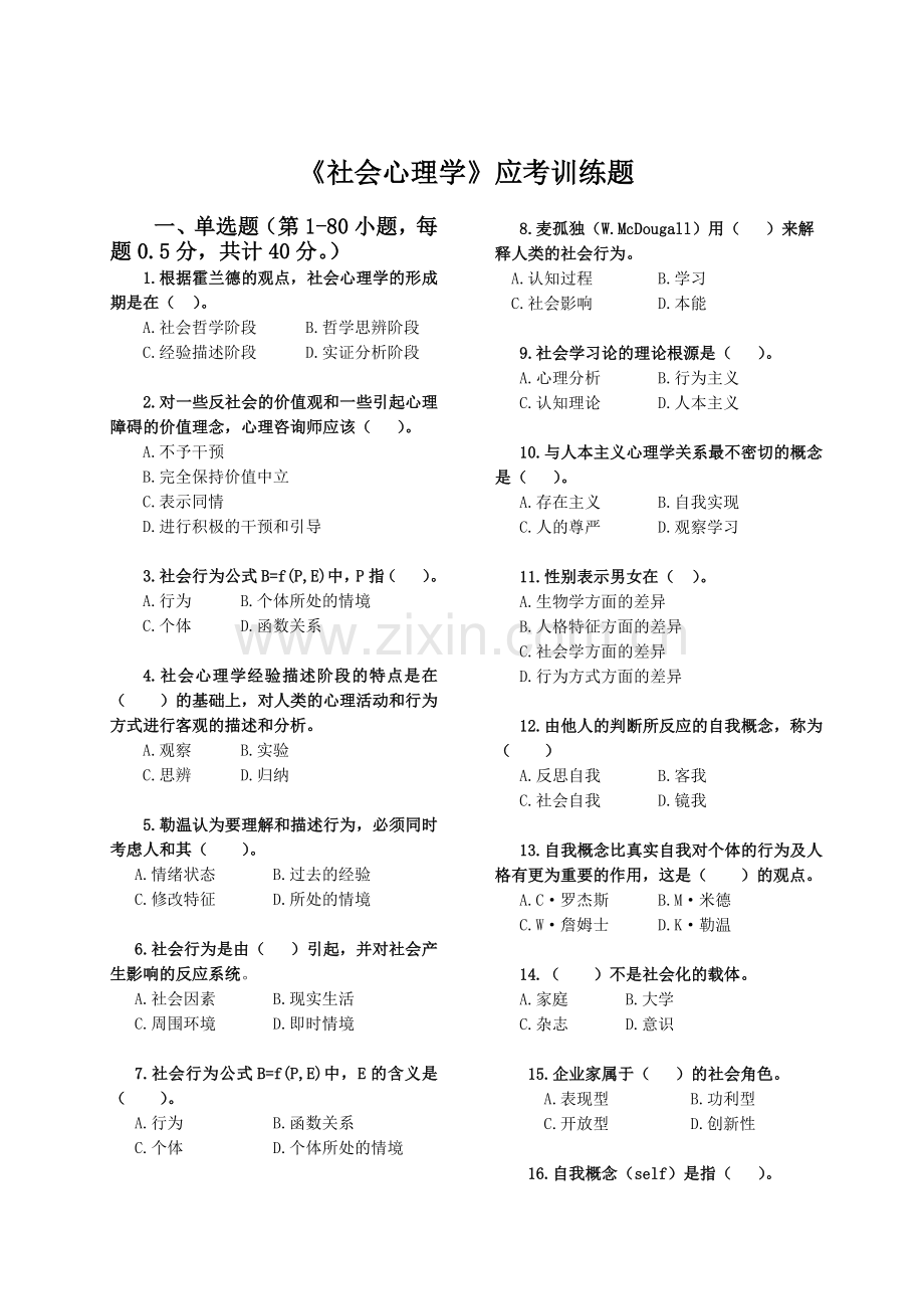 2社会心理学应考训练题.docx_第1页