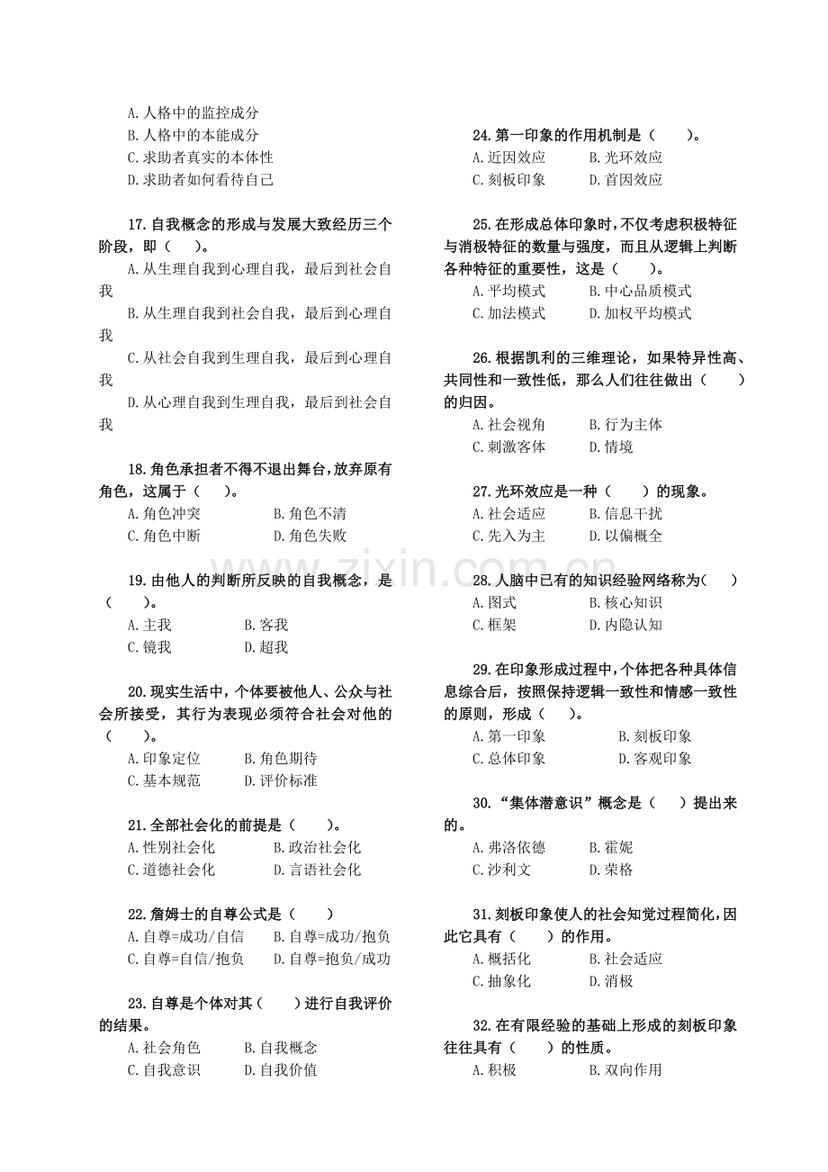 2社会心理学应考训练题.docx_第2页