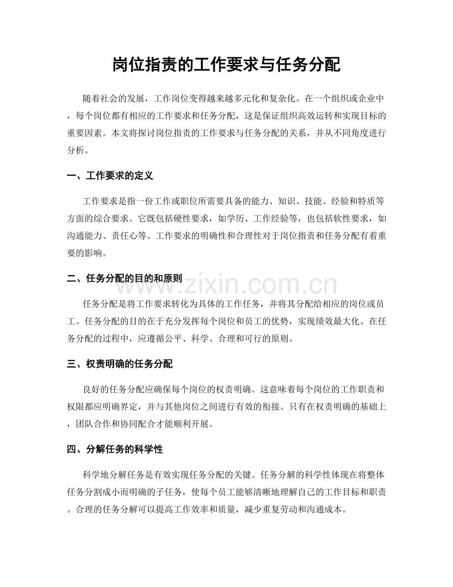 岗位职责的工作要求与任务分配.docx_第1页