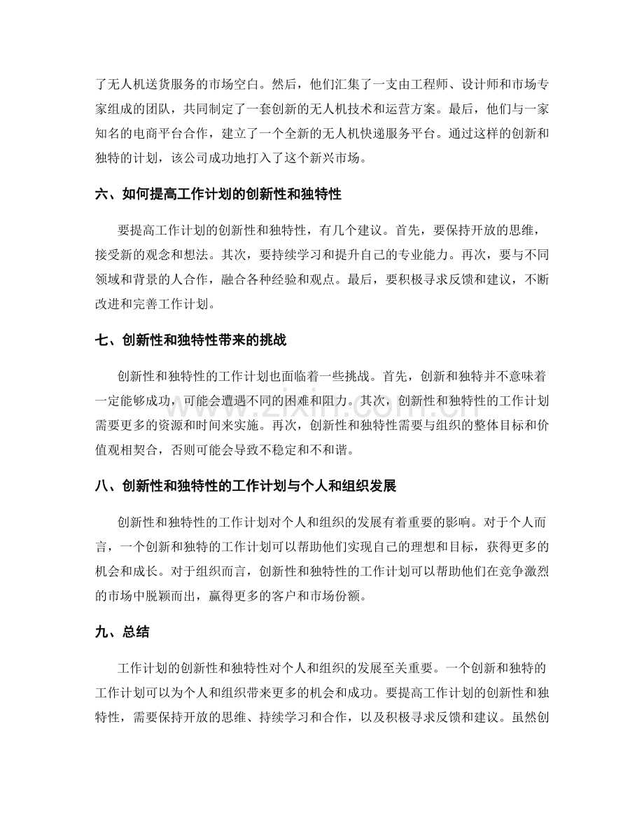 工作计划的创新性与独特性.docx_第2页