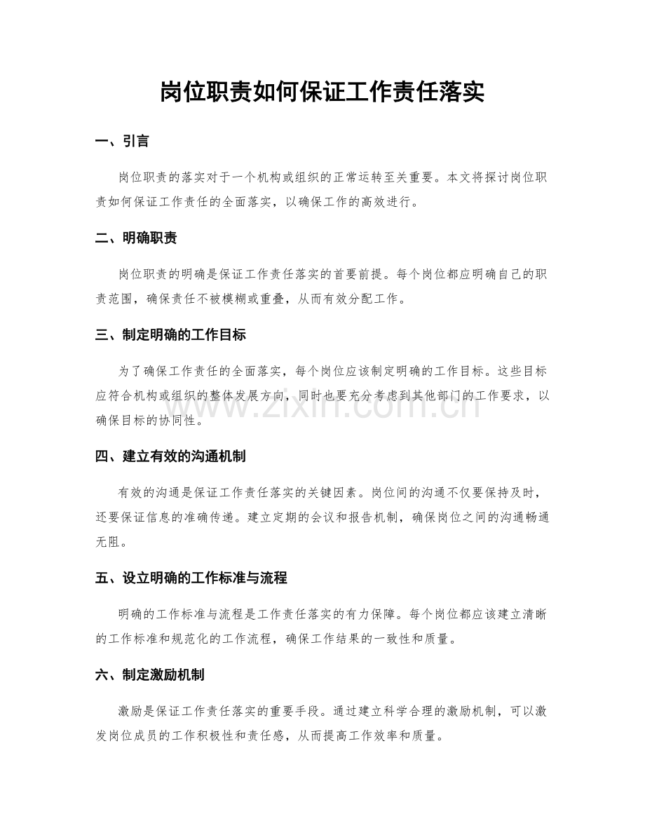 岗位职责如何保证工作责任落实.docx_第1页