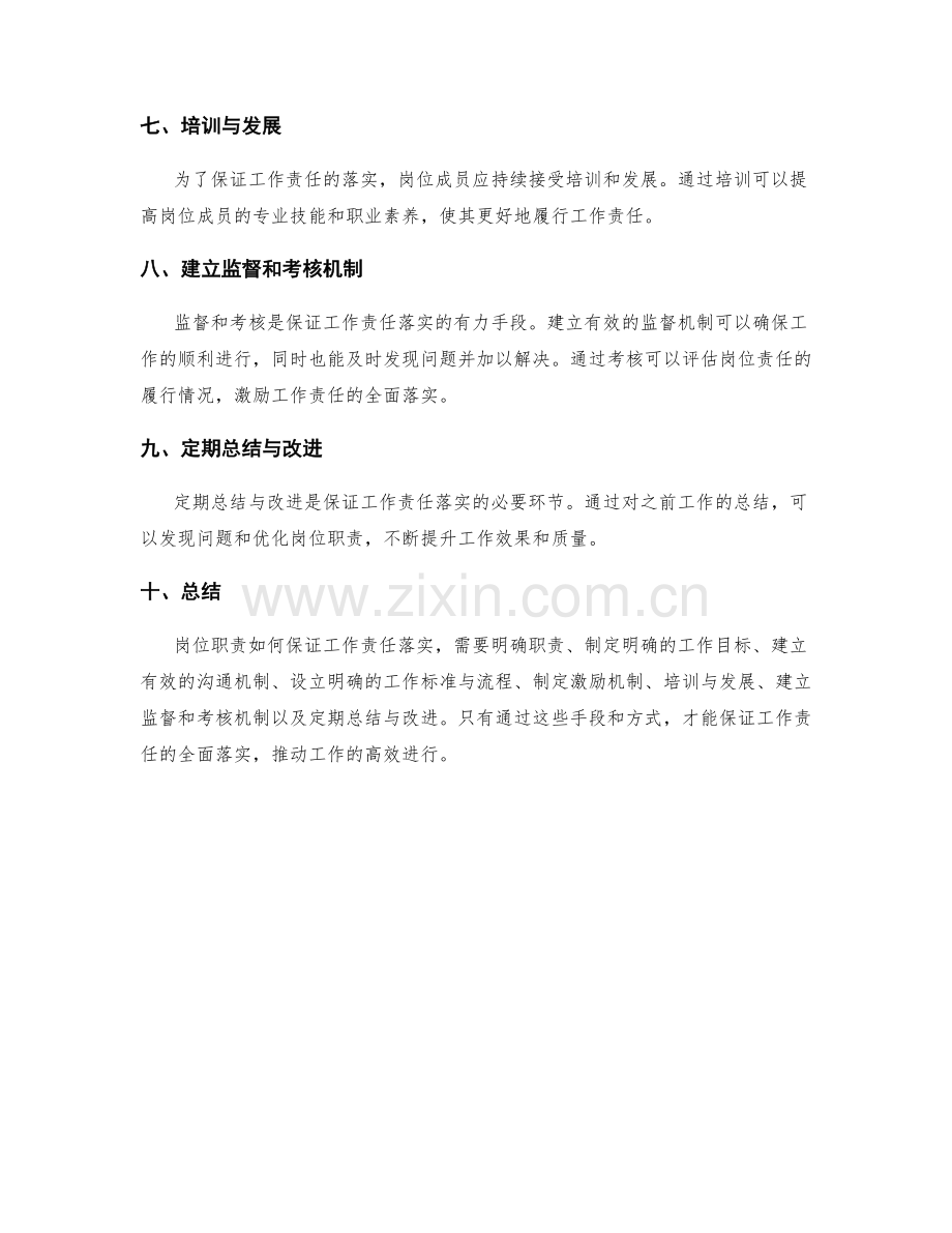 岗位职责如何保证工作责任落实.docx_第2页