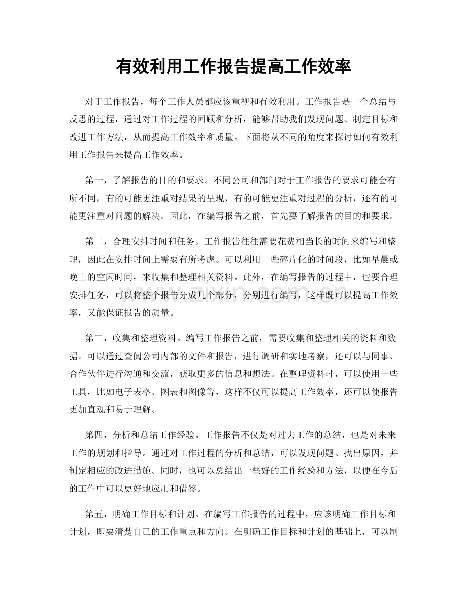 有效利用工作报告提高工作效率.docx_第1页