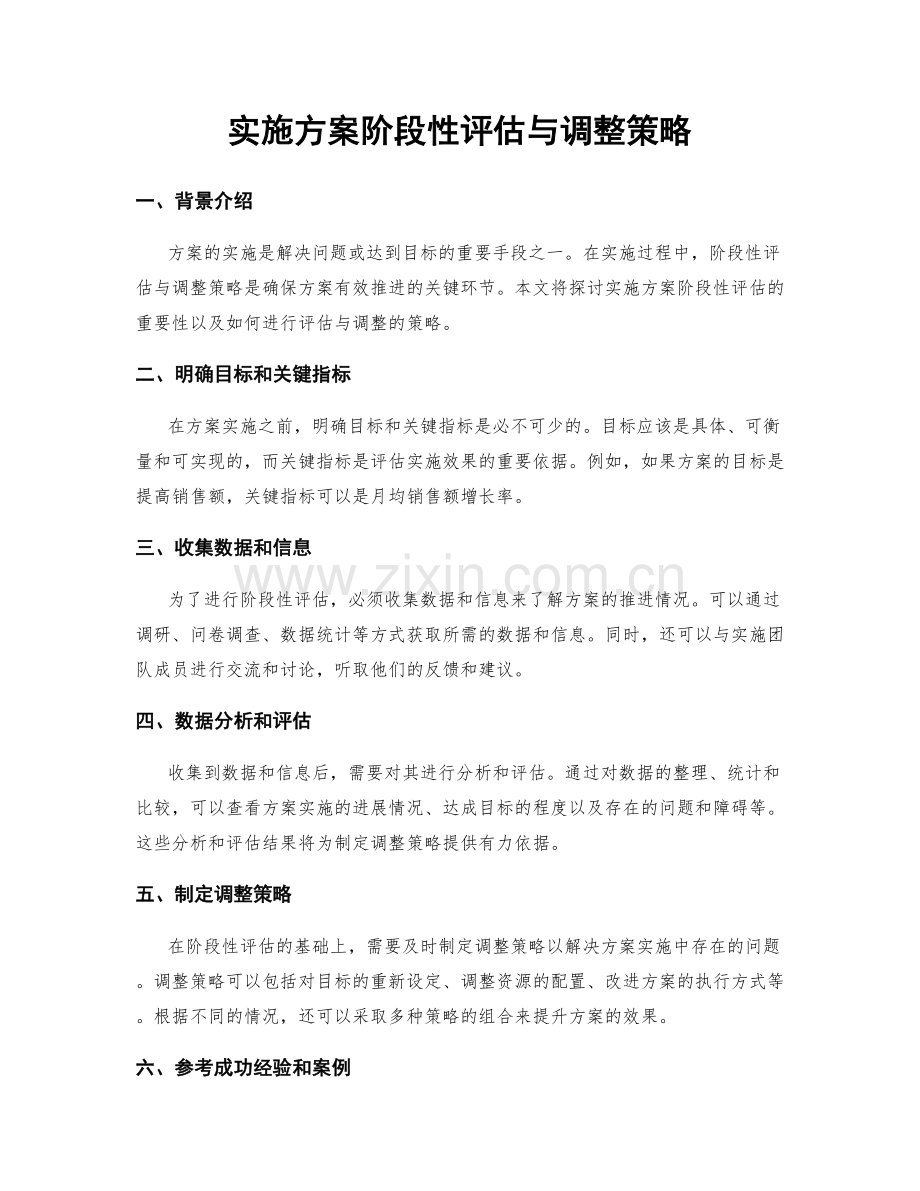 实施方案阶段性评估与调整策略.docx_第1页