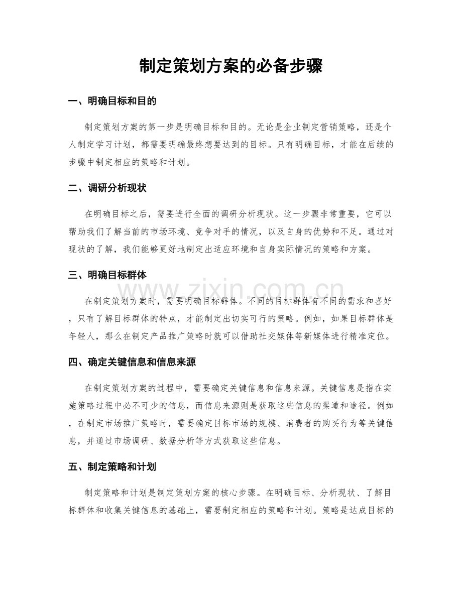 制定策划方案的必备步骤.docx_第1页