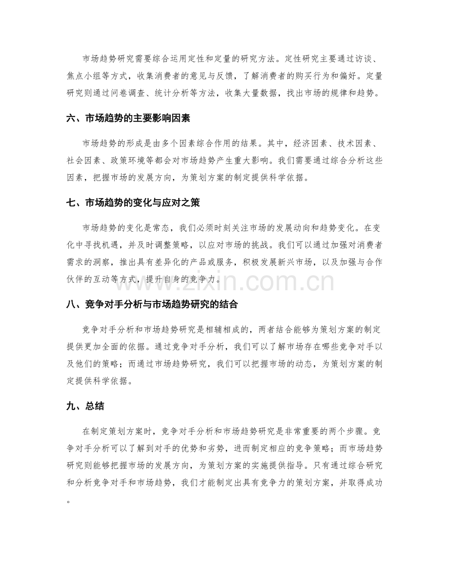 策划方案的竞争对手分析与市场趋势研究.docx_第2页