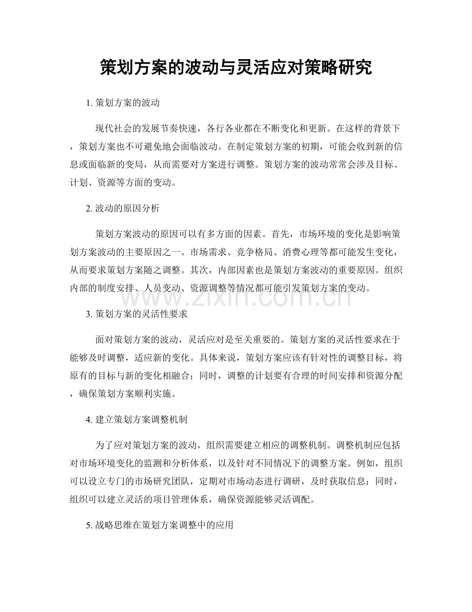 策划方案的波动与灵活应对策略研究.docx_第1页