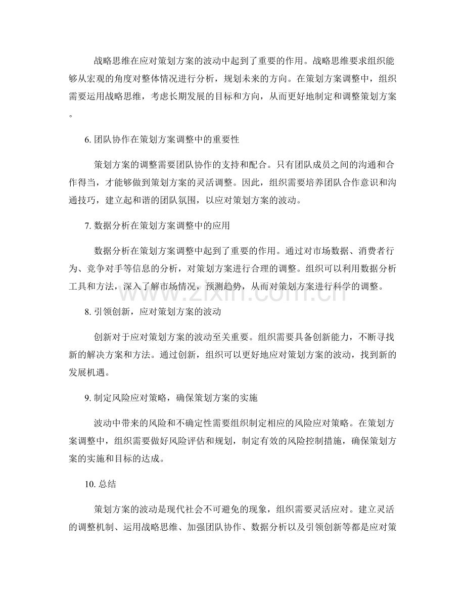 策划方案的波动与灵活应对策略研究.docx_第2页