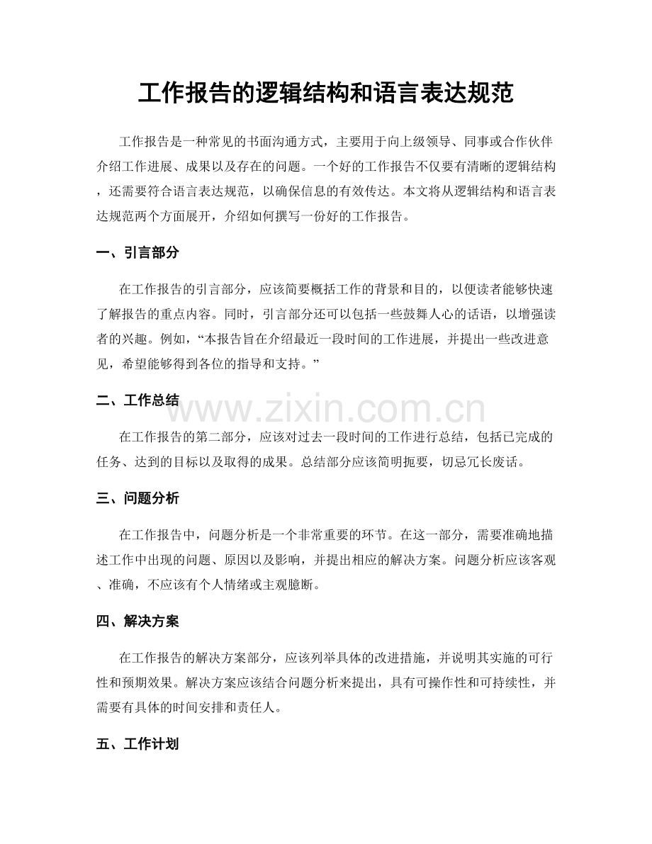 工作报告的逻辑结构和语言表达规范.docx_第1页