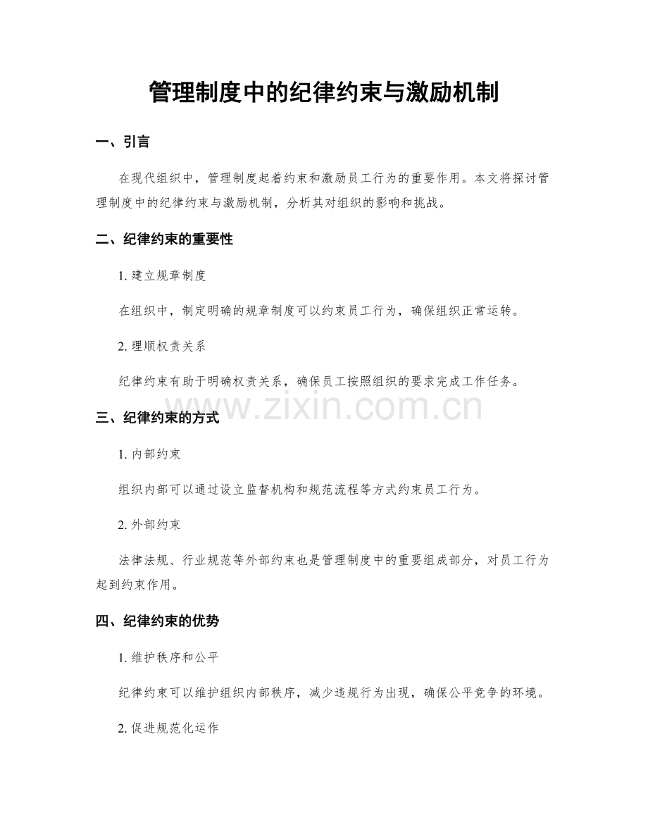 管理制度中的纪律约束与激励机制.docx_第1页