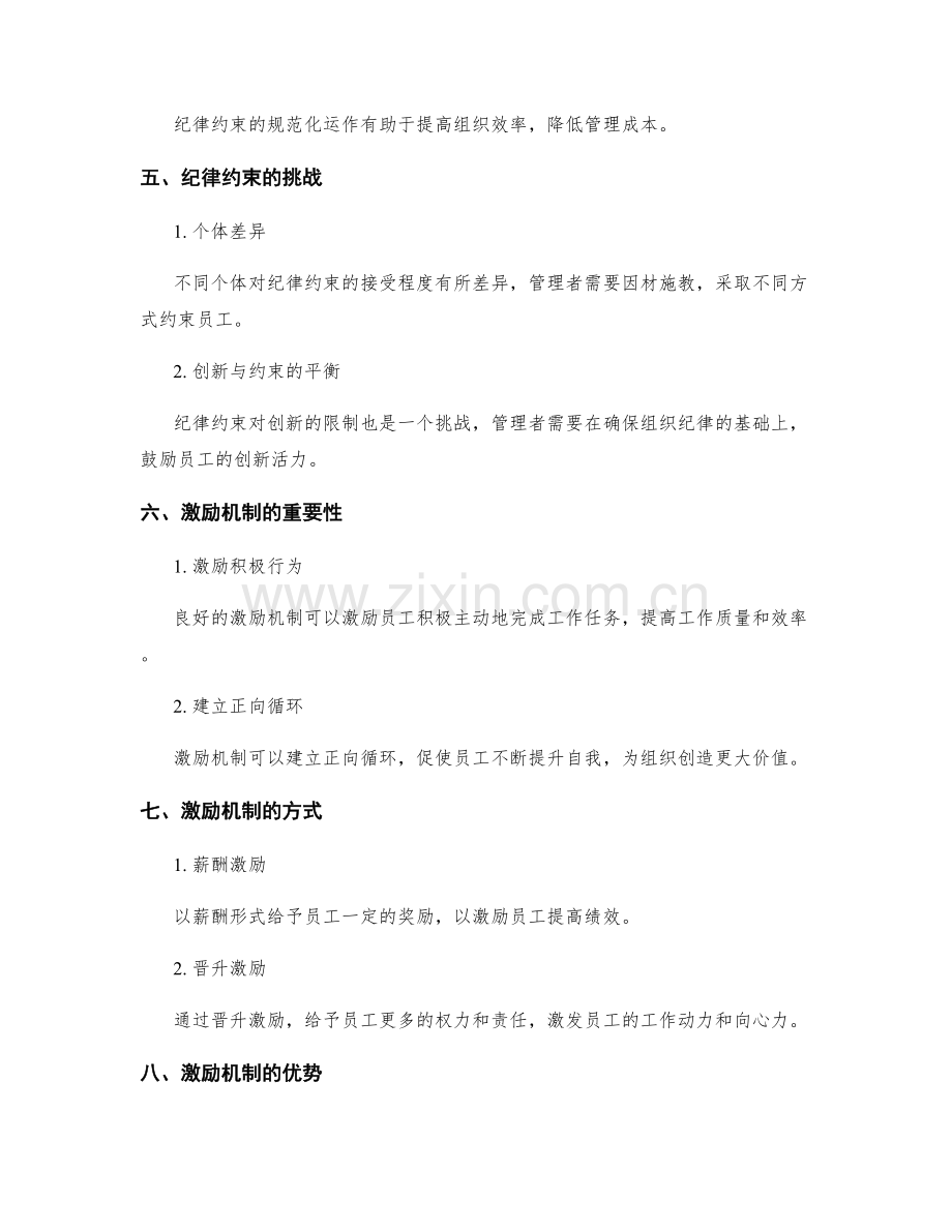 管理制度中的纪律约束与激励机制.docx_第2页