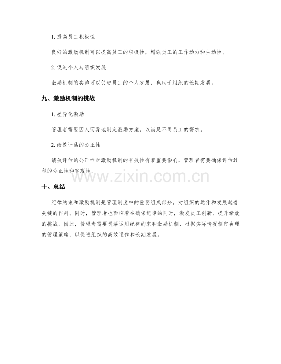 管理制度中的纪律约束与激励机制.docx_第3页