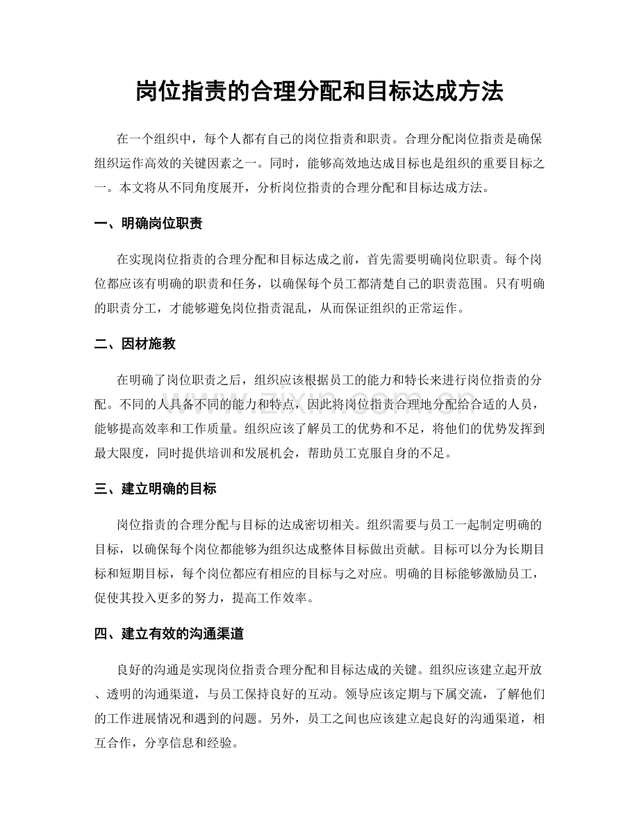 岗位职责的合理分配和目标达成方法.docx_第1页