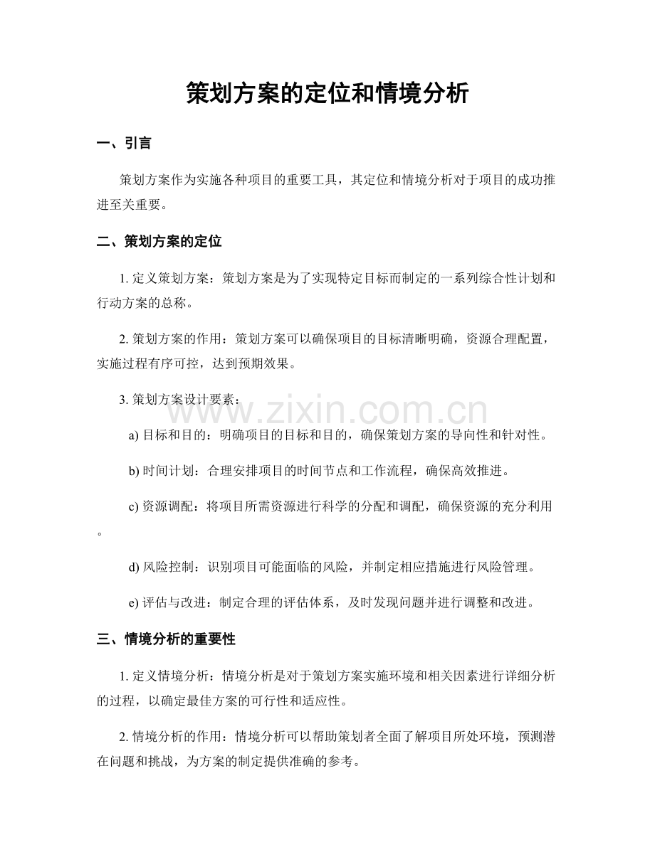 策划方案的定位和情境分析.docx_第1页