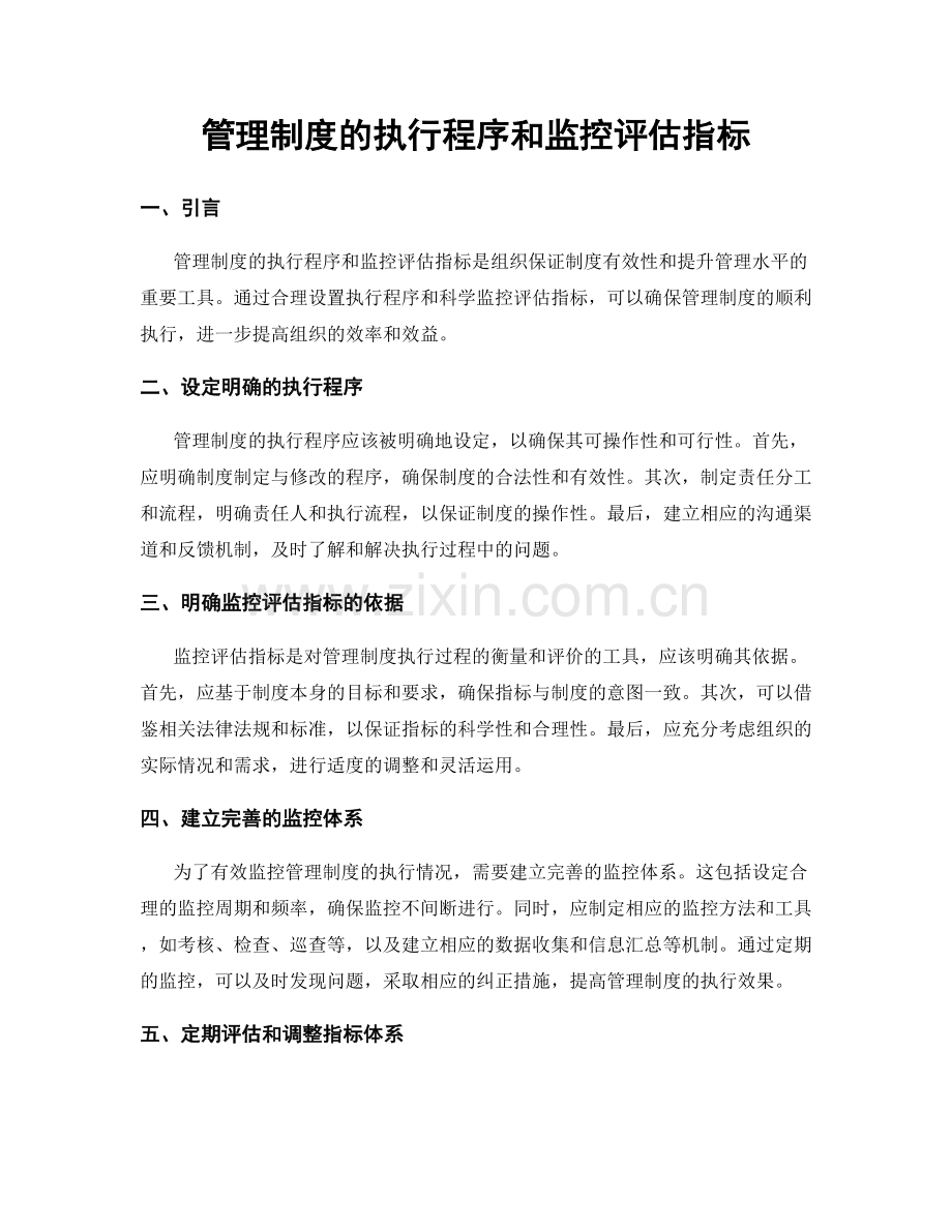 管理制度的执行程序和监控评估指标.docx_第1页