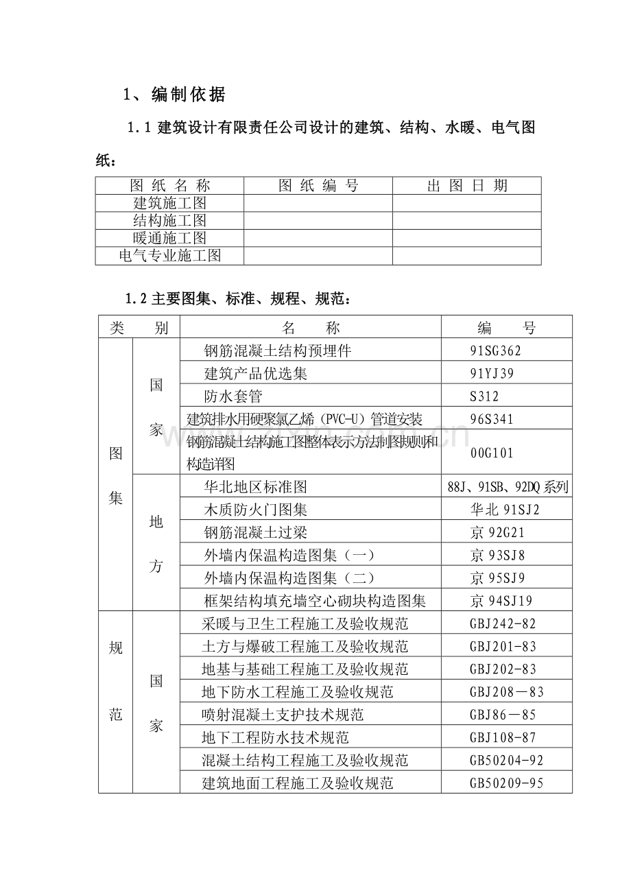 高层住宅施组范本剪力墙结构.docx_第1页