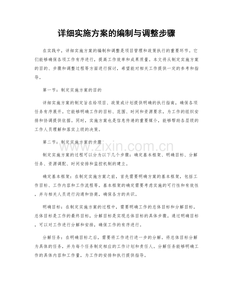 详细实施方案的编制与调整步骤.docx_第1页