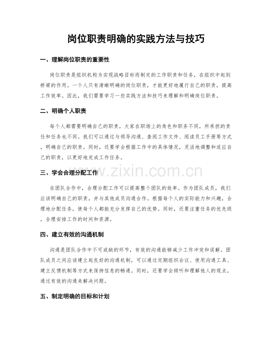 岗位职责明确的实践方法与技巧.docx_第1页