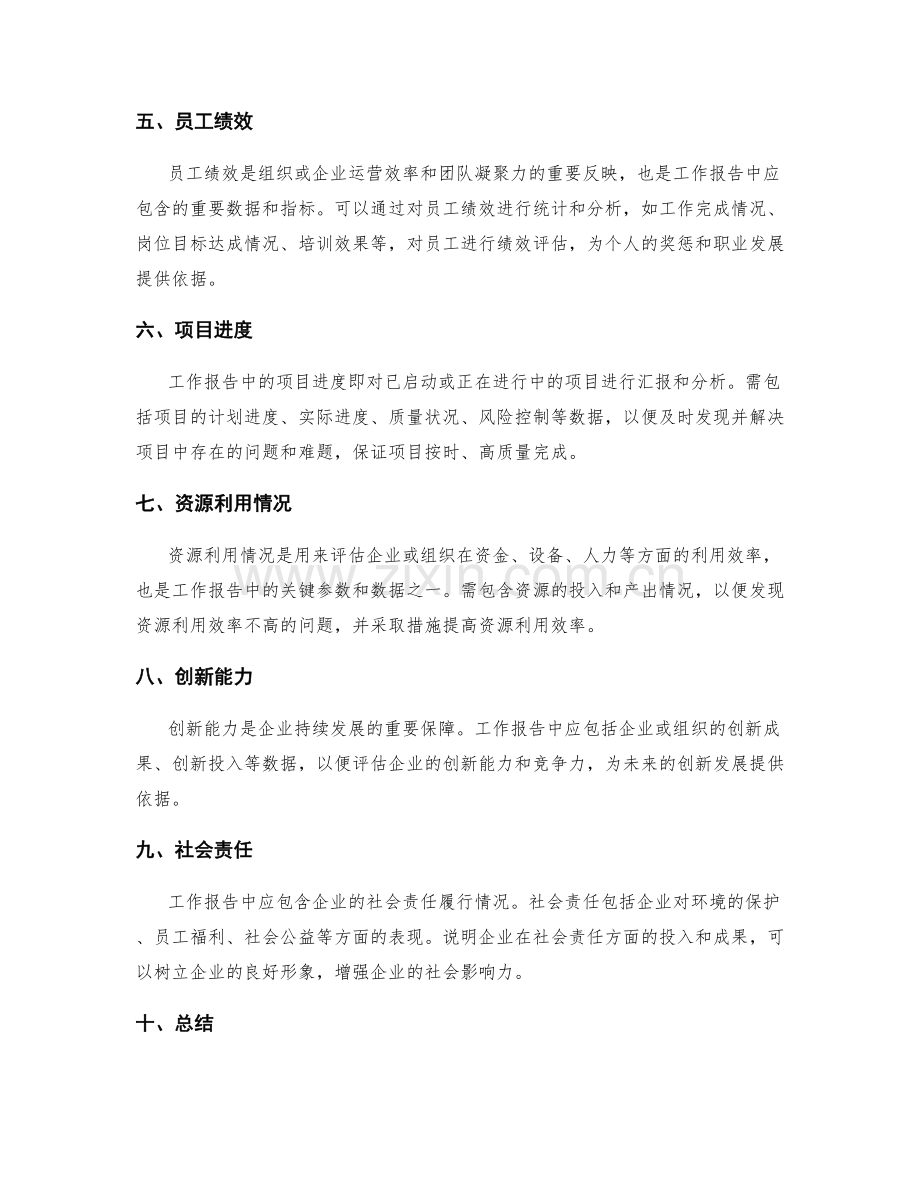 工作报告中应包含的关键参数与数据.docx_第2页