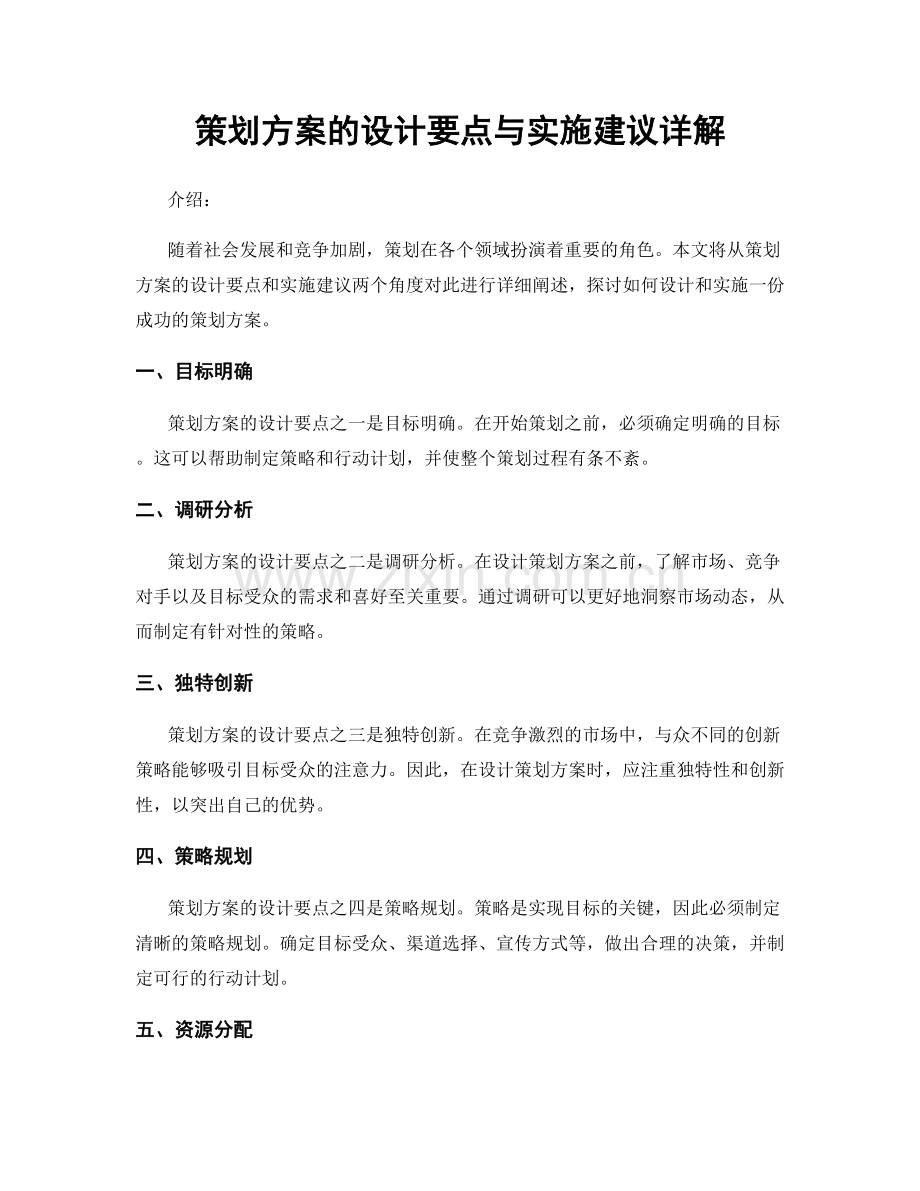 策划方案的设计要点与实施建议详解.docx_第1页