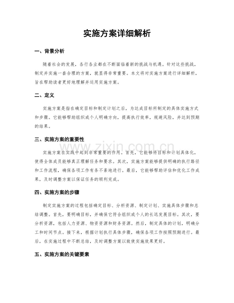 实施方案详细解析.docx_第1页