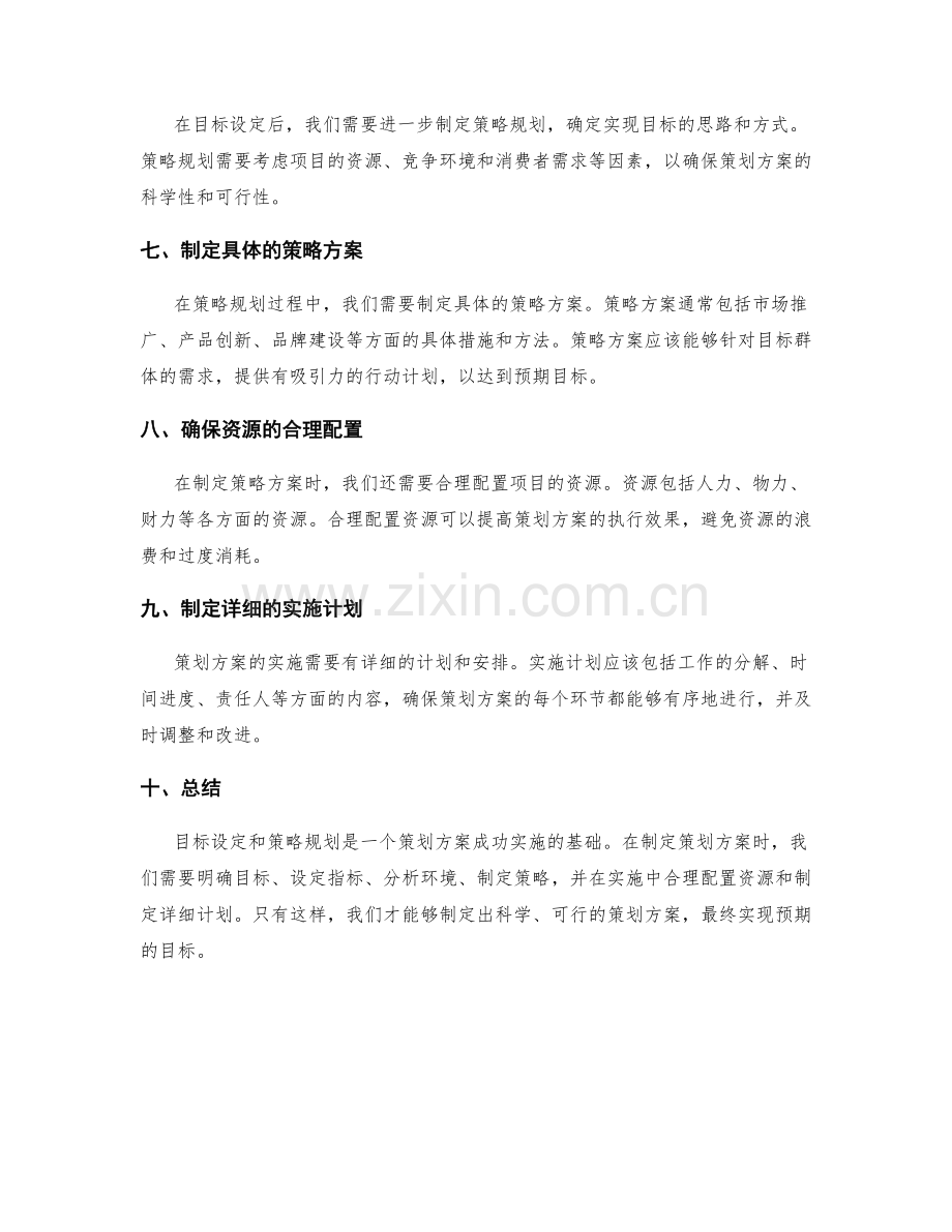 策划方案的目标设定与策略规划.docx_第2页