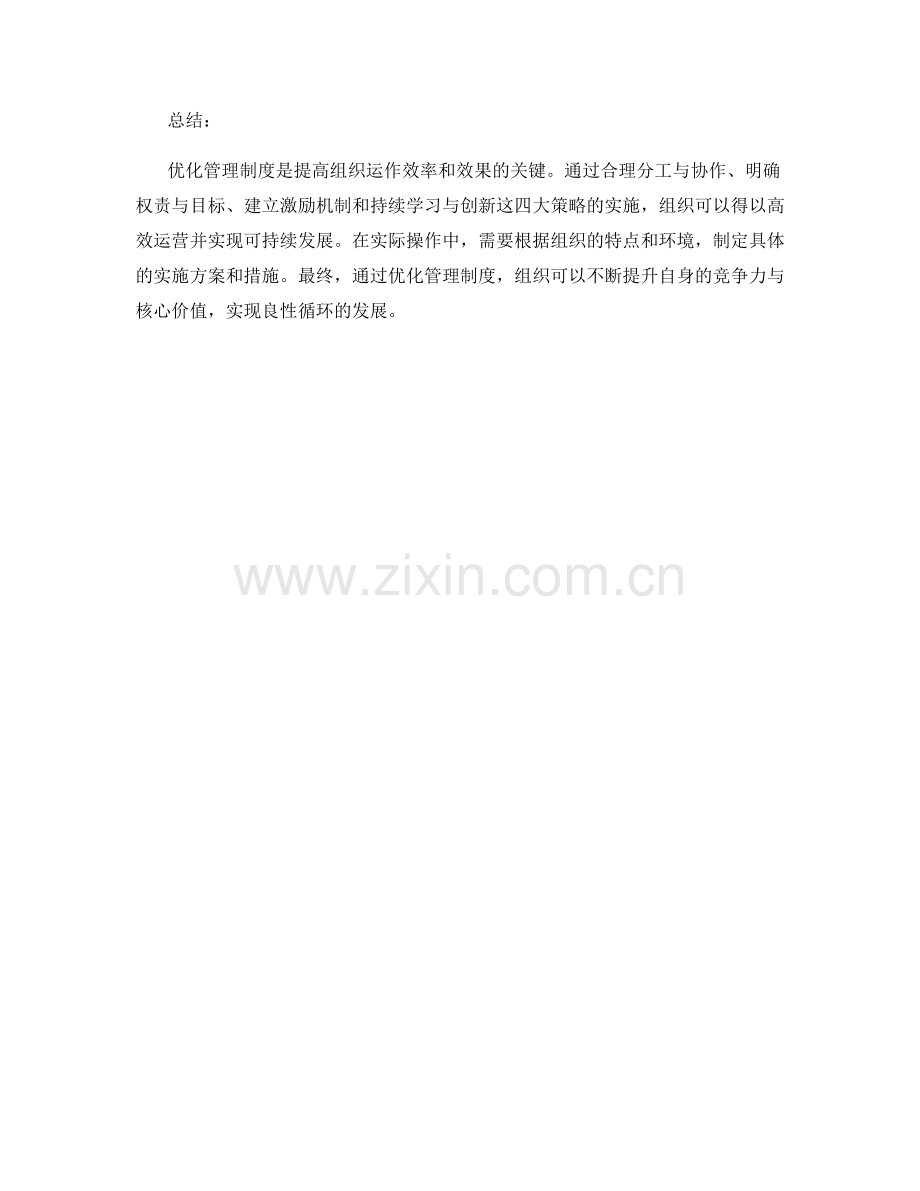 优化管理制度的四大策略.docx_第2页