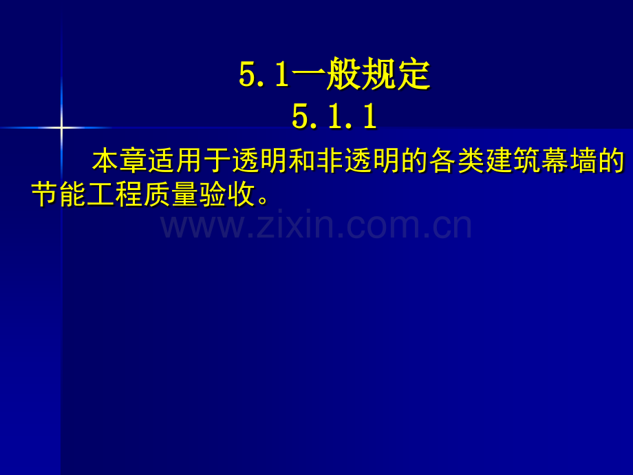 建筑节能工程施工质量验收规范幕墙节能工程.pptx_第2页