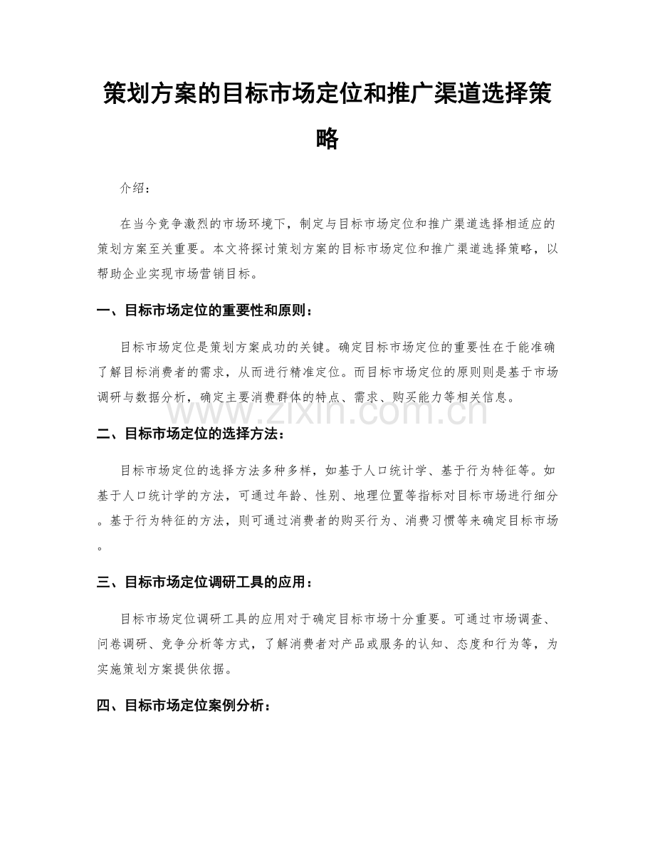 策划方案的目标市场定位和推广渠道选择策略.docx_第1页