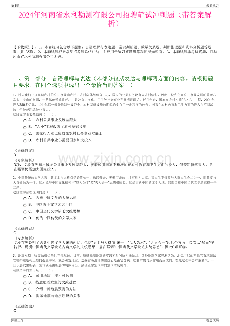 2024年河南省水利勘测有限公司招聘笔试冲刺题（带答案解析）.pdf_第1页