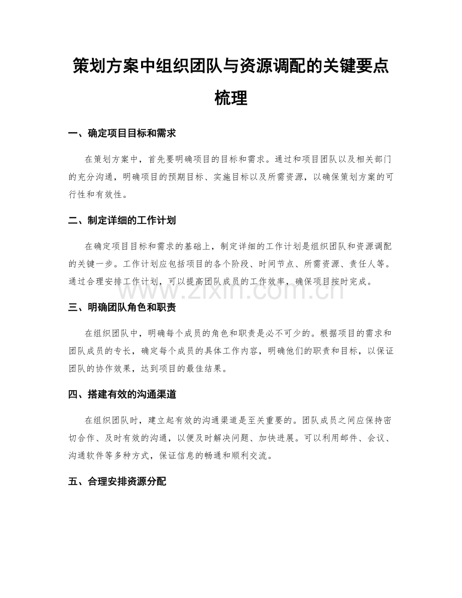 策划方案中组织团队与资源调配的关键要点梳理.docx_第1页